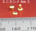 ミニカシメ4mm　金色